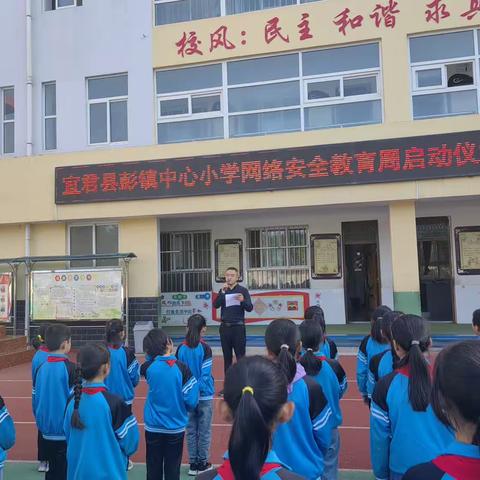 【宜君县彭镇中心小学】守护网络安全  构建和谐校园