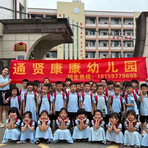 【学前教育宣传月】走进小学，憧憬未来——通贤康康幼儿园幼小衔接系列活动