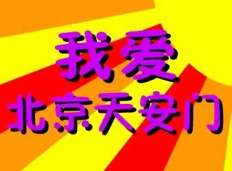 【唱响红色歌曲★02期】子长市涧峪岔镇中心幼儿园唱响红色歌曲系列