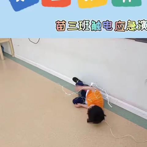 南山公馆幼儿园苗三班安全教育          《安全用电，安全“童”行》