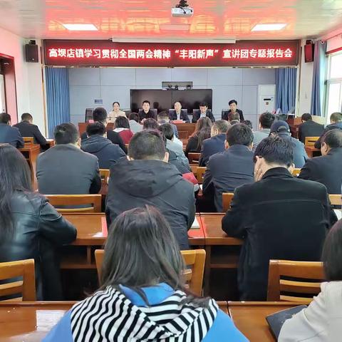 学习宣传贯彻全国“两会”精神县委“丰阳新声”宣讲团走进高坝店镇