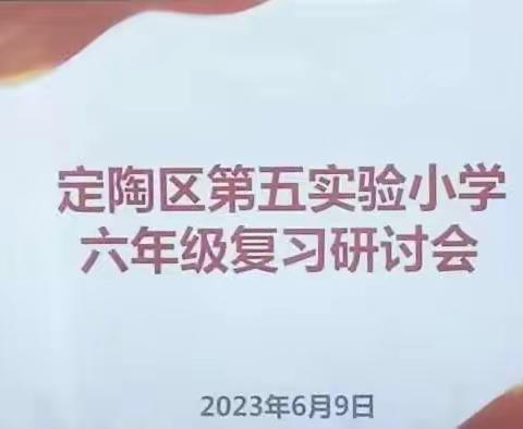 凝心聚力，全力以“复”———定陶区第五实验小学六年级复习研讨会