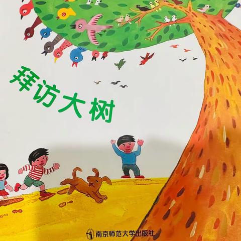 🌸怀德幼儿园·中一班《拜访大树》主题活动