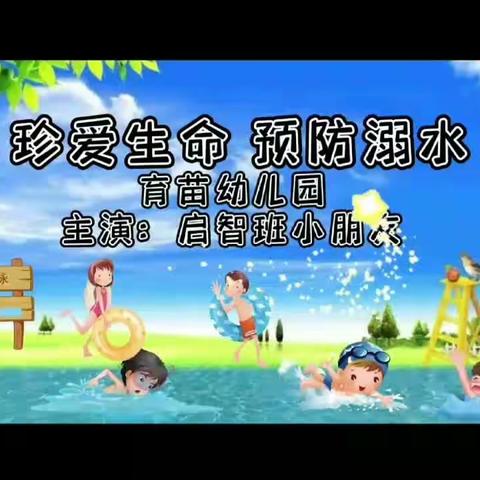 育苗幼儿园防溺水演练