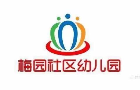 用爱灌溉，陪伴成长——梅园社区幼儿园2023年年检