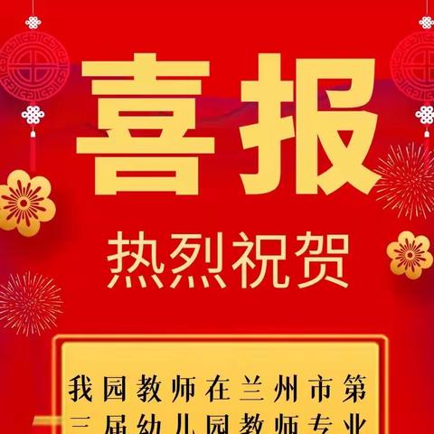 扬技能之帆  展教师风采——红古镇中心幼儿园教师在兰州市第三届幼儿园教师专业技能（艺术素养）大赛中荣获佳绩