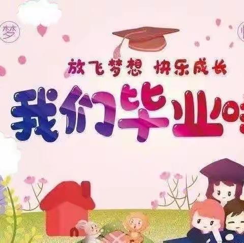 【毕业典礼】幼儿园，再见——美育幼儿园毕业典礼