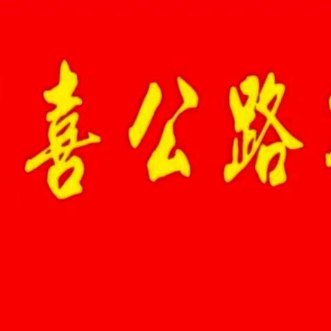 闻喜公路管理段党支部 沿着习近平总书记的脚步参观“盐运之城”