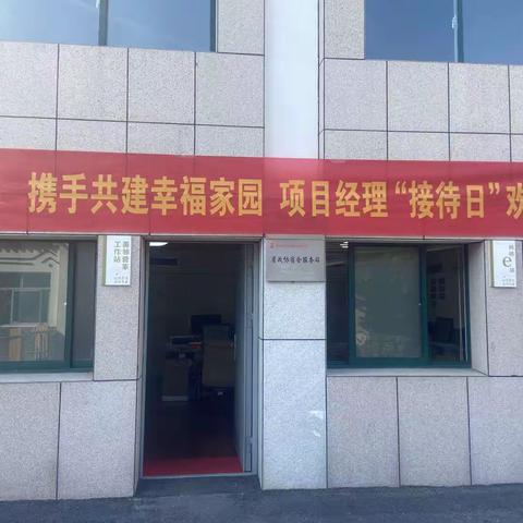 携手共建幸福家园项目经理"接待日"活动