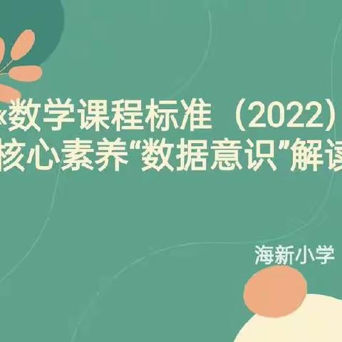 聚焦新课标 培养核心素养—“数据意识”的解读