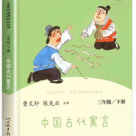 快乐阅寓言，轻松悟道理—城山小学三年一班《中国古代寓言故事》读书分享会