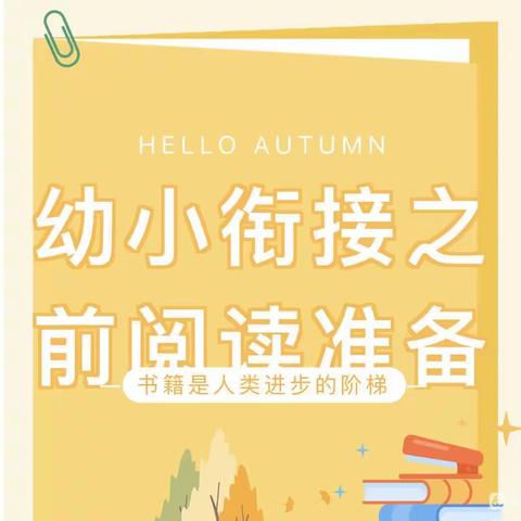 “乐阅读，共成长”—三铺幼儿园、三铺小学幼小衔接系列活动解密小学之前阅读