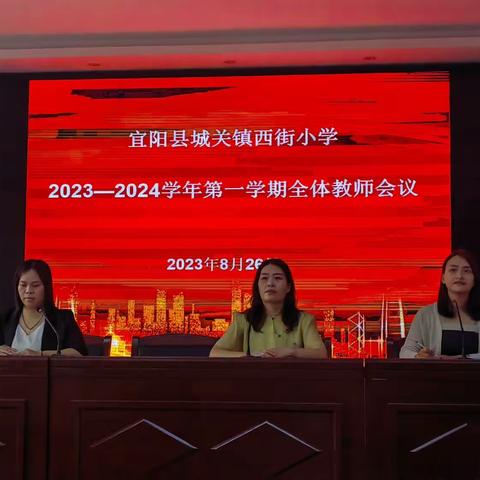 赋能笃行  用爱育人——城关镇西街小学2023—2024学年第一学期全体教师大会暨班级管理培训会