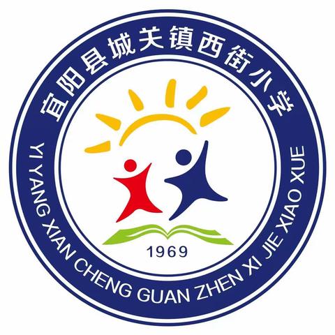 追寻红色足迹，传承红色基因——宜阳县城关镇西街小学教育实践活动。