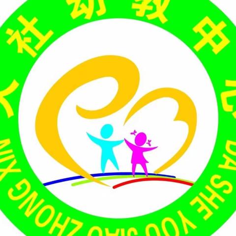 大社幼教中心幼儿园 关爱幼儿幸福成长