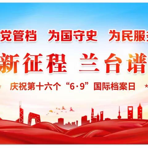 奋进新征程　兰台谱新篇——庆祝第16个“6·9”国际档案日系列宣传活动