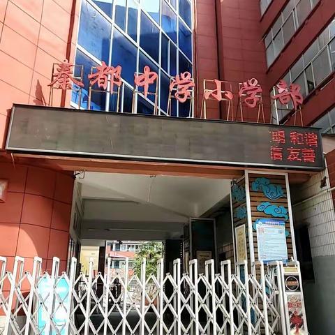 渭城区启梦幼儿园携手秦都中学小学部幼小衔接主题开放日活动