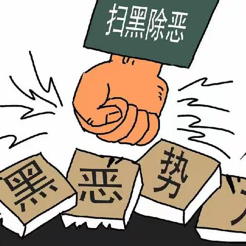 常态化扫黑除恶斗争重点知识解读