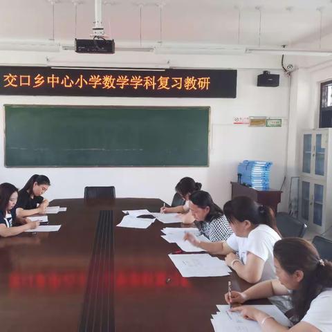 携手共“研”  全力以“复”---交口乡中心小学开展数学学科期末复习教研活动