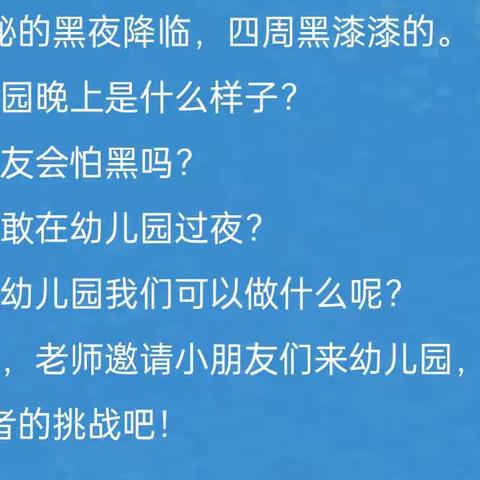 井泉、漩进幼儿园"勇敢者之夜，今夜不回家″毕业典礼活动