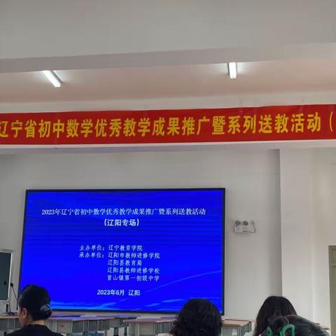 2023年辽宁省初中数学优秀教学成果推广暨系列送教活动（辽阳专场）