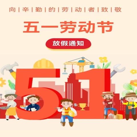 进修附小幼儿园五一放假通知！连休5天！