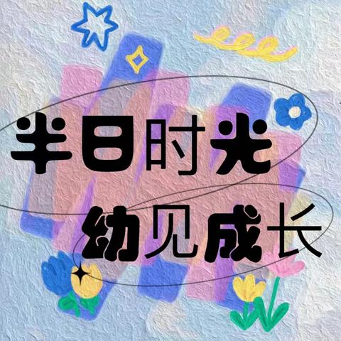 半日时光，幼见成长——中奥花园幼儿园半日活动