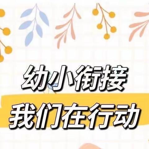 幼小衔接，我们在行动——仙居一小中心幼儿园