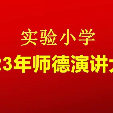 【人民至上】学思想、守初心 、强师德、铸师魂———实验小学师德师风演讲比赛