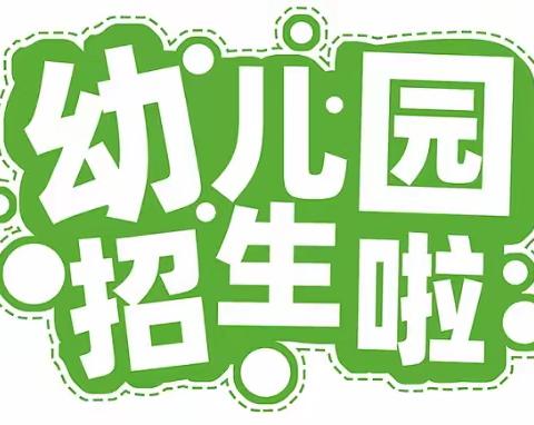 2023年秋季新生报名开始啦——库尔勒市西尼尔镇中心幼儿园