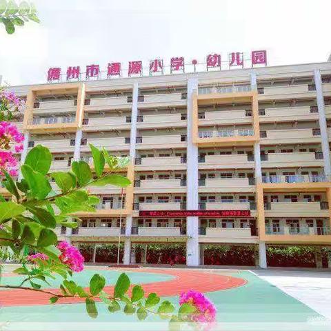 童心飞扬，你我共成长——记儋州市通源小学幼小衔接开放日