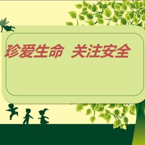 警钟长鸣，安全谨记———和庄小学