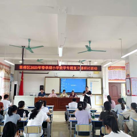 聚焦复习课堂，助推师生成长——覃塘区 2023 年春季期小学数学专题复习课研讨活动