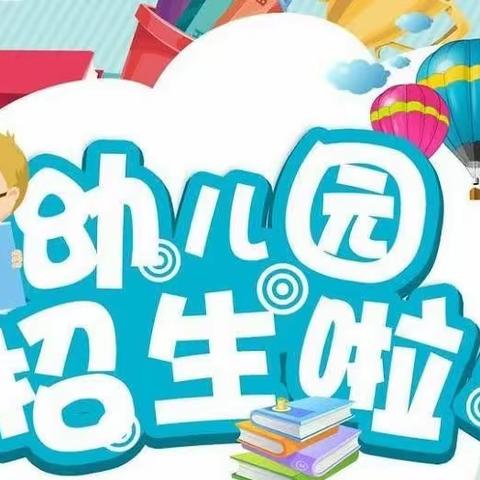 莱阳市白藤口小学附属幼儿园2023年秋季学期招生简章