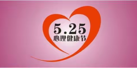 “润泽心灵 向阳而行”——瓦房店市第十六初级中学5.25心理健康月活动纪实