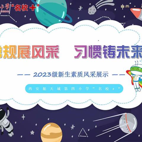 征服星辰大海 逐梦精彩未来——2023级一年级十八班素质风采展示