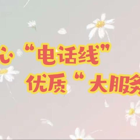 【稽查调度部】暖心“电话线” 优质“大服务”