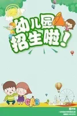 旺盛小学附属幼儿园2023年秋季招生新生老生报名赠送精美小被子和书包各一套！