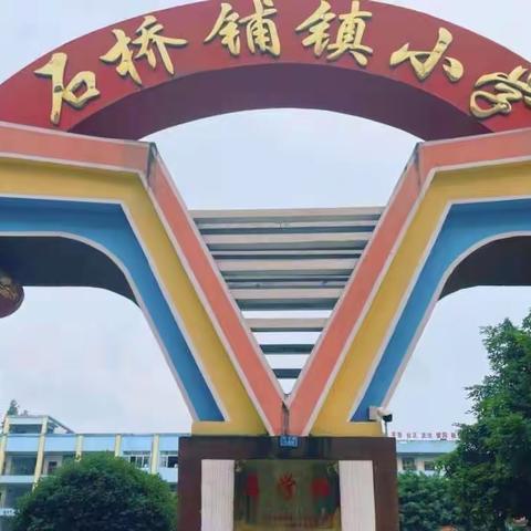 石桥小学招生啦