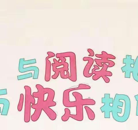 书香浸润心田，阅读伴我成长——超博学校一年级阅读交流会