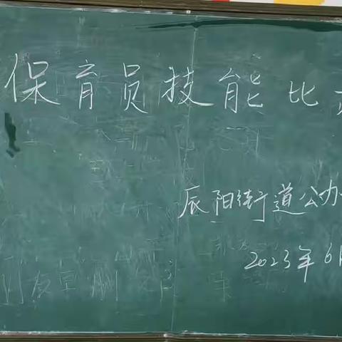 “展”专业技能 “亮”保育风采——2023年辰阳街道公办幼儿园保育员技能比武落下帷幕