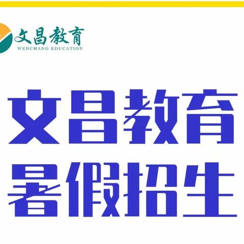 小学、初中暑托班、小升初衔接班招生啦！