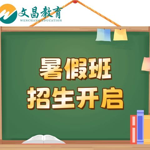 【文昌教育暑假班】招生中‼️解析篇