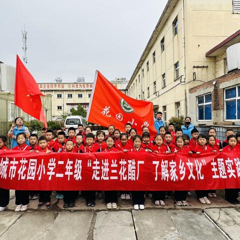 晋城市花园小学二年级“走进兰花醋厂 了解家乡文化”主题实践活动