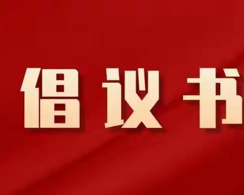 2023年富达陕州分公司安全生产倡议书