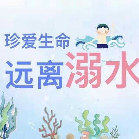 预防溺水，安全“童”行