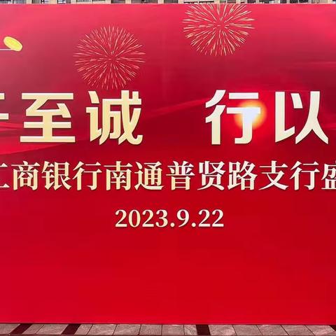 新起点，新征程——工商银行南通普贤路支行乔迁开业