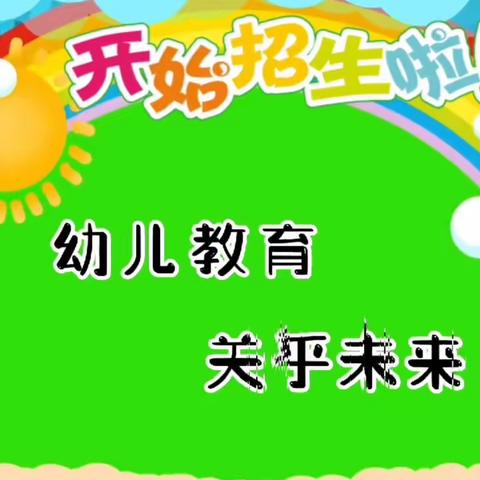 初见可爱的你——临淇镇南庄学校幼儿园