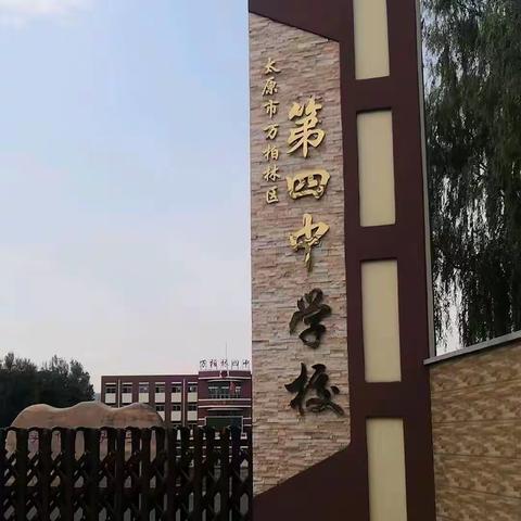 三尺讲台筑梦想 教育实习促成长 ——太原市万柏林区第四中学实习组中期小结