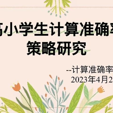 达拉特旗第八小学：《提高小学生计算准确率的策略研究》课题研究之第二次计算准确率大赛活动